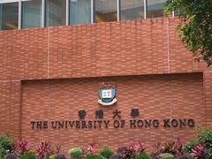 -香港大学