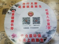 -净行天厨(莲塘总店)