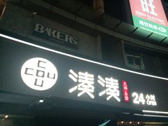 -湊湊火锅·茶憩(打浦桥日月光店)