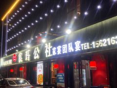 -食鸡公社辣子鸡·潍坊菜·烧烤