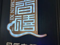 -金春禧(世茂国际广场店)