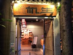 门面-生机蔬食·24节气料理餐厅(番禺广场店)
