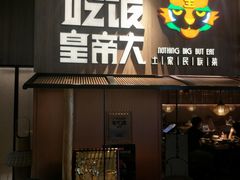 门面-吃饭皇帝大(解放西路店)