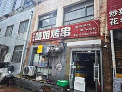 -慧姐烤串(南宁南小区店)