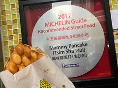 -妈咪鸡蛋仔(尖沙咀东分店)