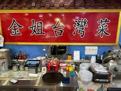 -金姐台湾菜(珠江路店)