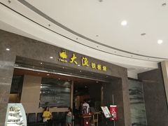 门面-大渔铁板烧(万象城店)