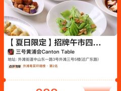 -三号黄浦会Canton Table
