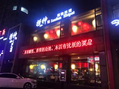 门面-捞神煲汤火锅(湖滨商业街店)