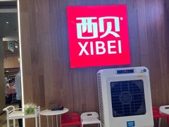 -西贝(上海我格广场店)