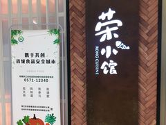 门面-荣小馆(椒江青悦城店)