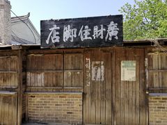 -清风小镇闯关东影视基地