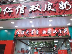 门面-仁信双皮奶(东川路店)