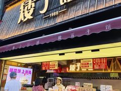 -矮子馅饼(大成路店)