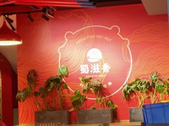 -蜀滋香鲜鱼美蛙火锅(339店)