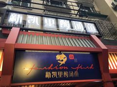 门面-新凯里酸汤鱼(飞山街店)