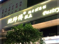 门面-鲍师傅糕点(江苏路店)