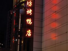 门面-便宜坊烤鸭店(甜水园店)
