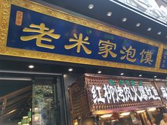 门面-西羊市老米家泡馍(西羊市店)