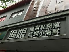 -渔娘渔家丹东海鲜(东直门店)