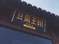 门面-品腐记·豆腐王朝(老门东总店)