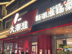 -大潮淮·淮扬菜(何园旗舰店)