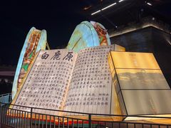 -白鹿原影视城