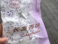-长发西饼(临顿路店)