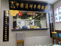 -东方宫·中国兰州牛肉拉面(三里屯店)