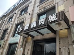 门面-乡亲鹅肉城(昆山店)