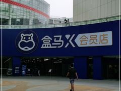 -盒马X会员店(王府井奥莱UP TOWN店)