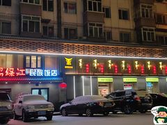 -鸭绿江民族饭店(总店)
