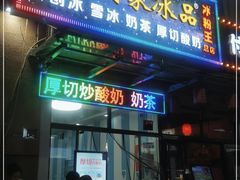 门面-图图家冰品(总店)