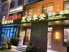 -五谷丰登农家院·地道胶东菜·海鲜烧烤(威海店)
