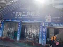 -学街秀兰麻辣烫