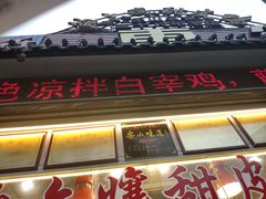 门面-鲍六孃甜皮鸭
