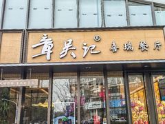 -章吴记喜瑞餐厅(东东城店)