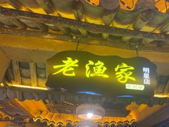 -老渔家·白族·石板烧(大理古城叶榆路店)