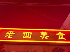 -老四美食