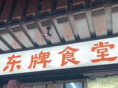 门面-东排食堂长沙小吃大排档(五一广场店)