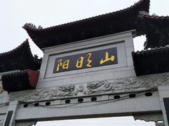 -永州阳明山国家森林公园