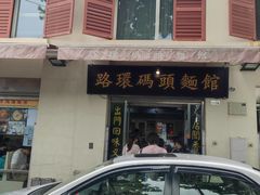门面-路环码头面馆