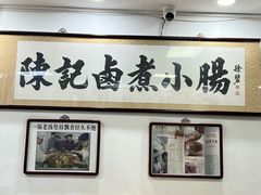 -陈记卤煮小肠