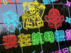 -泰达航母主题公园
