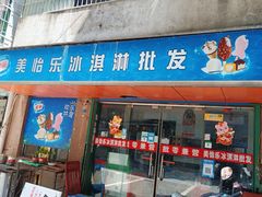 门面-美怡乐冰淇淋批发零售