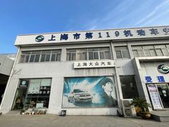 -上海第119机动车安全检测站