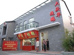 门面-黄连大头华烧鹅(萧地大马路店)