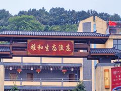 -雅和生态渔庄·宜城锅巴饭(龙灵山公园店)