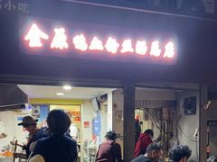 -金原鸭血粉丝汤总店(锁金村店)