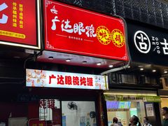 -广达眼镜炖罐(广达店)